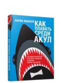 Как плавать среди акул