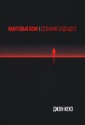 Квантовый воин: Сознание будущего (обл.)