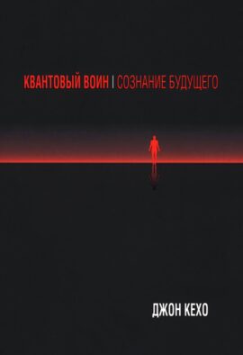 Квантовый воин: Сознание будущего (обл.)