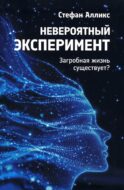 Невероятный экспиремент: загробная жизнь существует?
