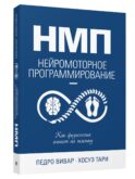 НМП: Нейромоторное программирование. Как физиология влияет на психику