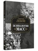 Психология масс