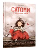 Сатоми и дуновение жизни