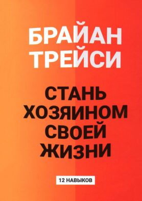 Стань хозяином своей жизни: 12 навыков