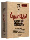 Сунь-Цзы: искусство побеждать