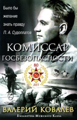 Комиссар госбезопасности