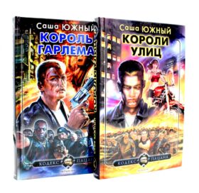 Короли улиц; Король Гарлема (комплект из 2-х книг)
