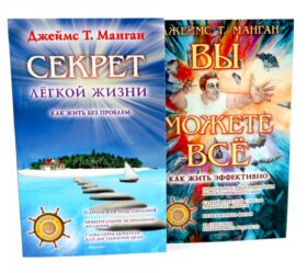 Секрет легкой жизни; Вы можете все (комплект из 2-х книг)