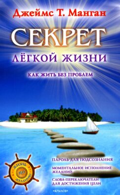 Секрет легкой жизни. Как жить без проблем. 18-е изд