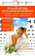 Лучшие методы восстановления зрения. 5-е изд
