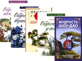 Древнее учение Шоу-Дао. (комплект из 5 кн.)