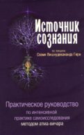 Источник сознания. Практическое рукрводство по интенсивной практике самоисследования методом атма-вичара. 2-е изд