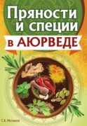 Пряности и специи в аюрведе