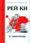 Рей Ки в эниологии