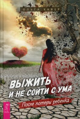 Выжить и не сойти с ума. После потери ребенка