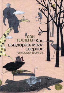 Как выздоравливал сверчок