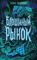 Блошиный рынок: роман