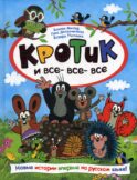 Кротик и все-все-все: сказки