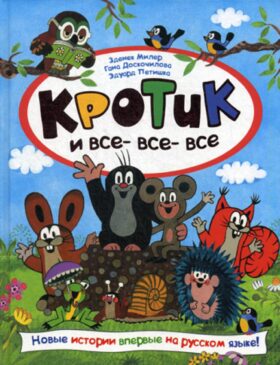 Кротик и все-все-все: сказки