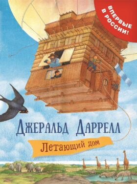 Летающий дом: сказочная повесть