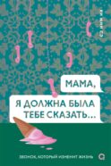 Мама, я должна была тебе сказать: роман