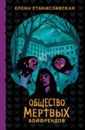 Общество мертвых бойфрендов: роман
