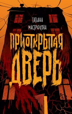Приоткрытая дверь: роман