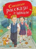 Смешные рассказы о школе