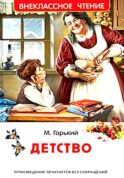 Детство: повесть