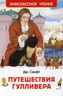 Путешествия Гулливера: роман. (Внеклассное чтение)
