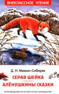 Серая Шейка. Аленушкины сказки: сказки