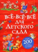 Все-все-все для детского сада