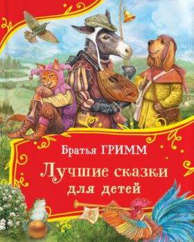 Лучшие сказки для детей