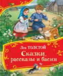 Сказки, рассказы и басни