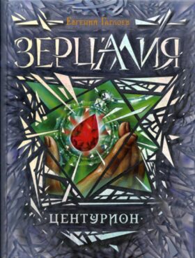 Зерцалия. Кн. 3: Центурион: роман