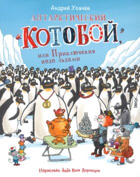Антарктический "Котобой", или Приключения подо льдами: сказочная история