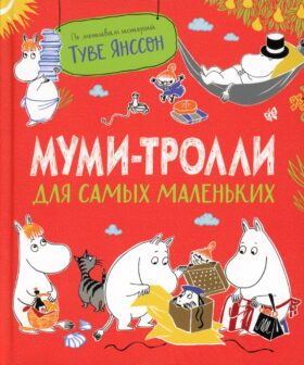 Муми-тролли для самых маленьких