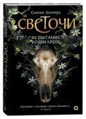 Испытание кошмаром: роман