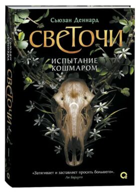 Испытание кошмаром: роман