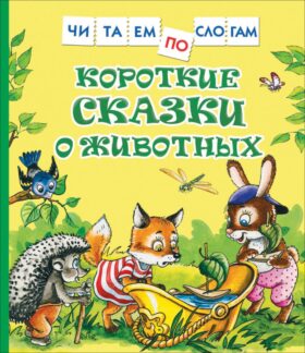 Короткие сказки о животных