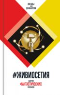 ЖивиОсетия: - Сборник фантастических рассказов