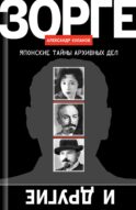 Зорге и другие: японские тайны архивных дел