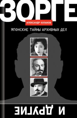 Зорге и другие: японские тайны архивных дел