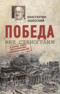 Победа вне стенограмм