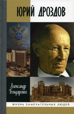 Юрий Дроздов: Начальник нелегальной разведки