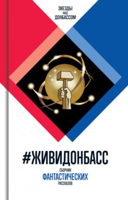 ЖивиДонбасс: сборник фантастических рассказов