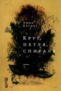 Круг, петля, спираль: повести