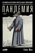 Пандемия: Всемирная история смертельных инфекций. 3-е изд