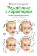 Рожденные с характером. 6-е изд., испр.и доп