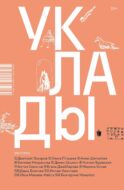 Уклады: рассказы